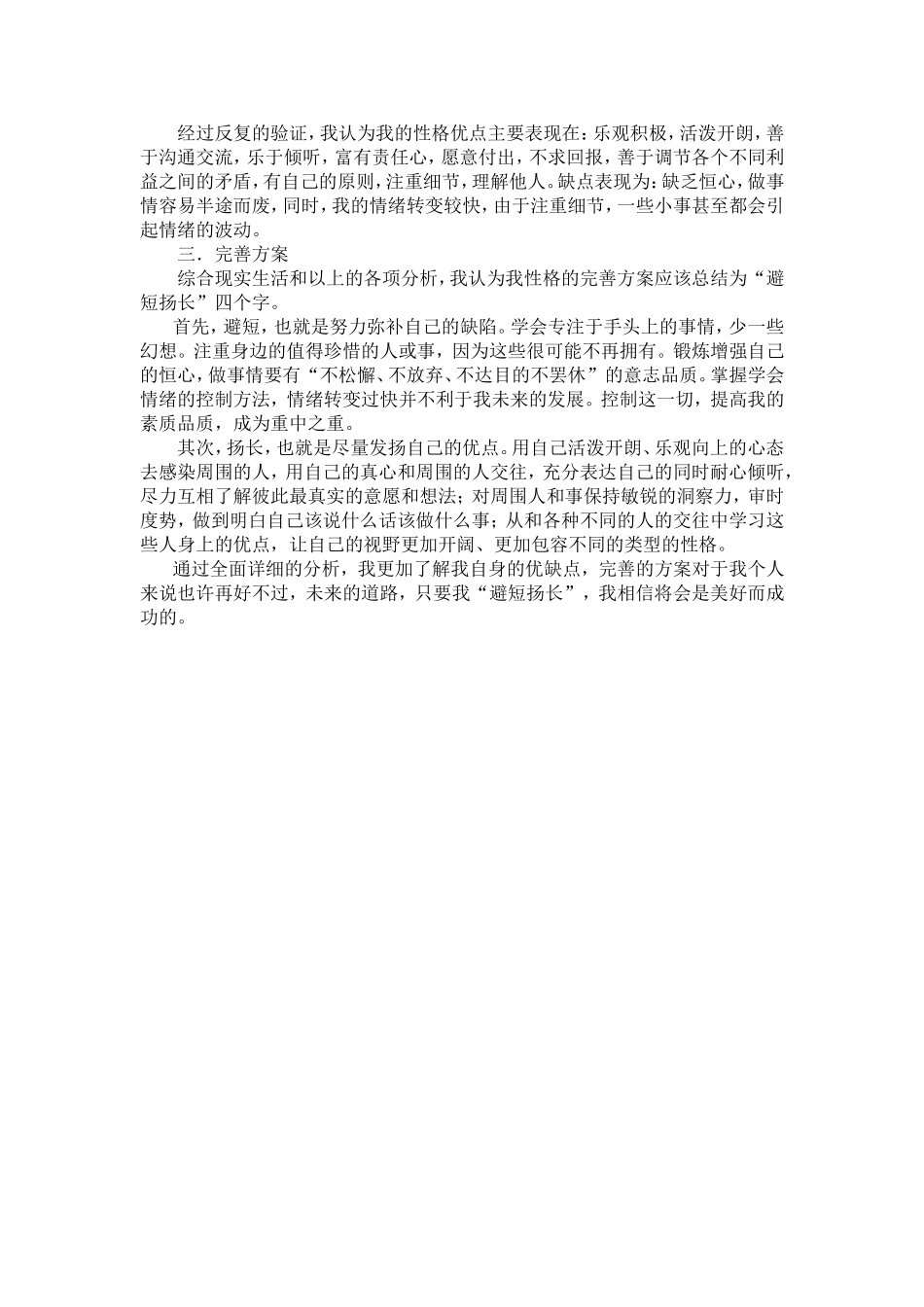 性格的自我分析_第3页