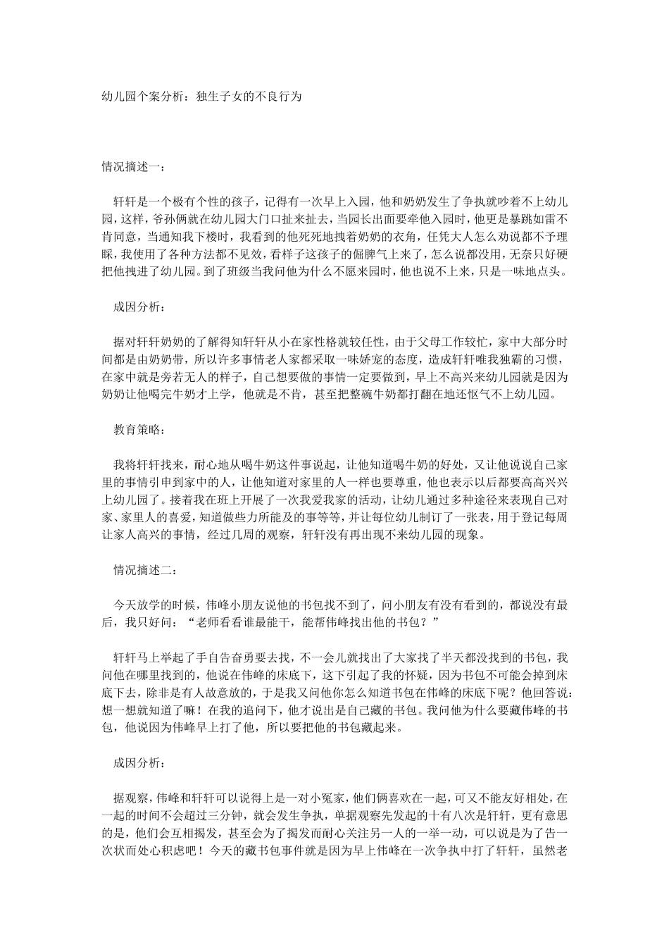 幼儿园个案分析：独生子女的不良行为_第1页