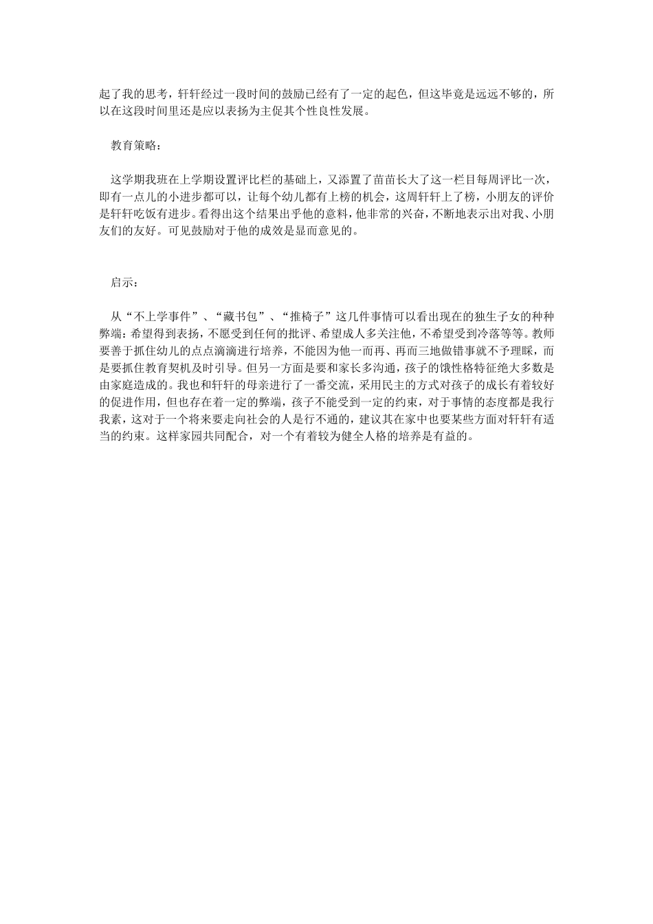幼儿园个案分析：独生子女的不良行为_第3页