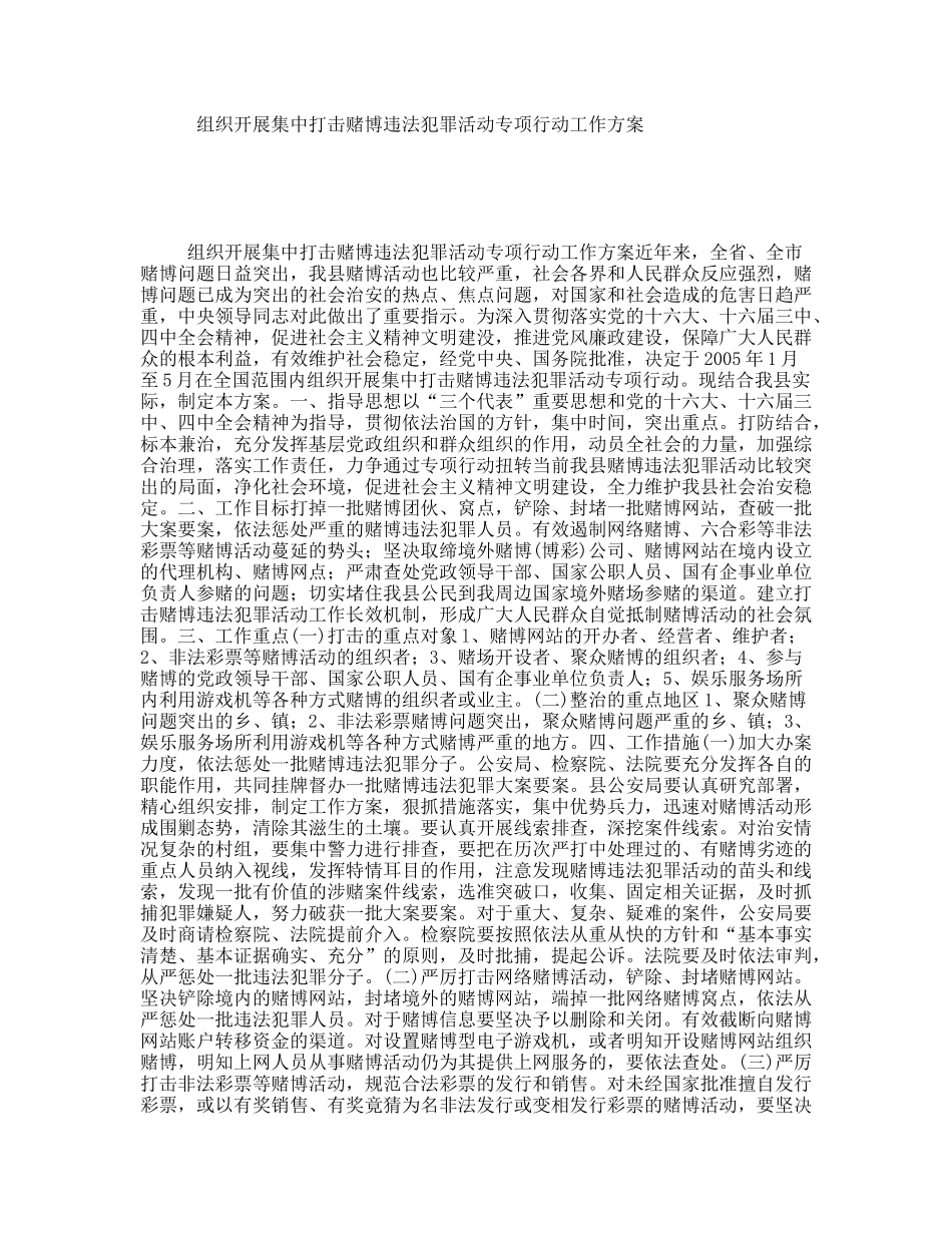 组织开展集中打击赌博违法犯罪活动专项行动工作方案_第1页