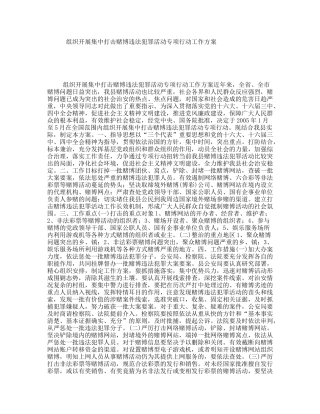 组织开展集中打击赌博违法犯罪活动专项行动工作方案