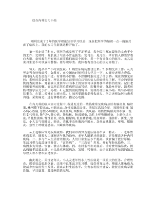 综合内科实习小结