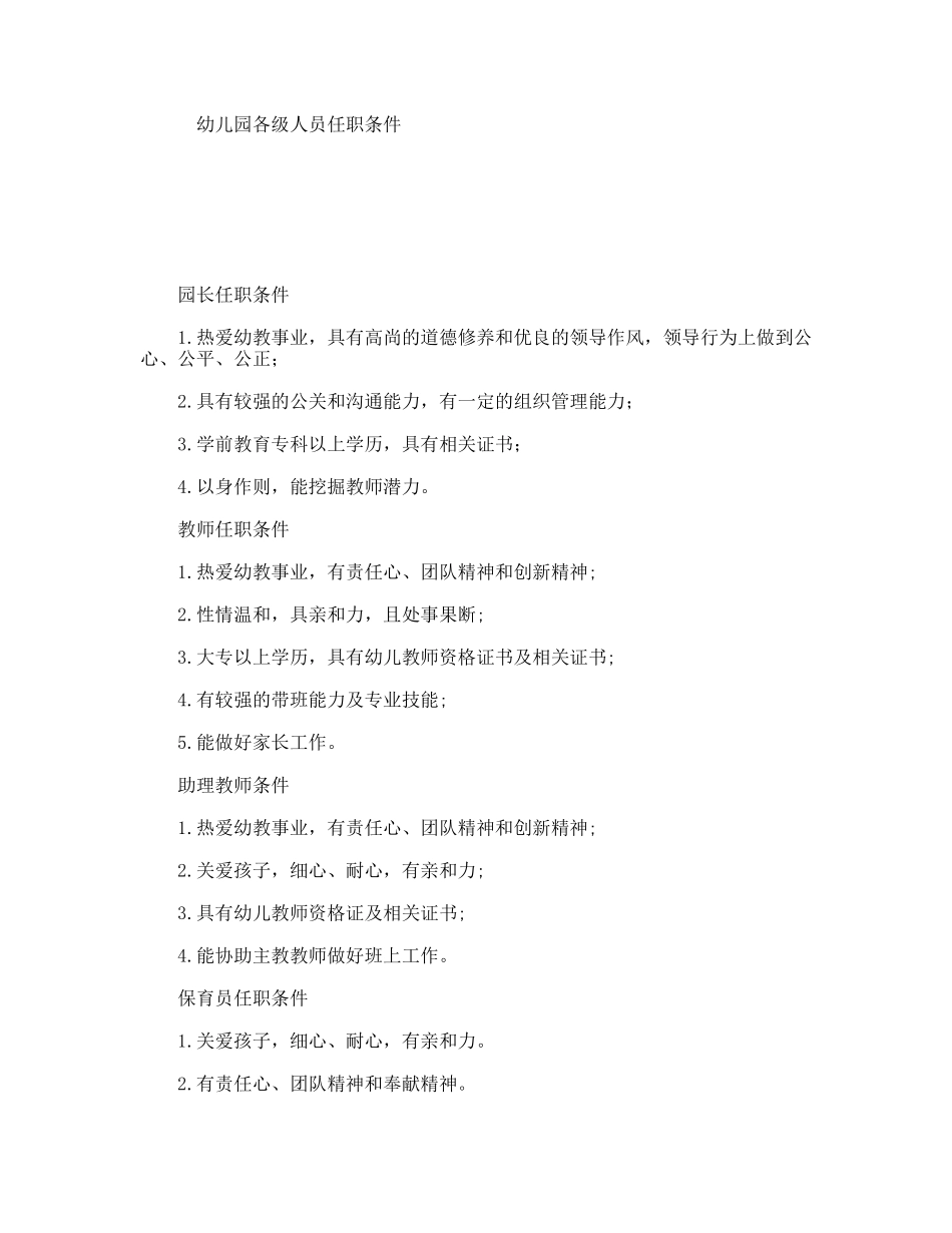 幼儿园各级人员任职条件_第1页