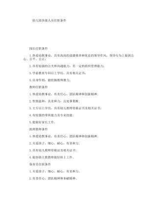 幼儿园各级人员任职条件