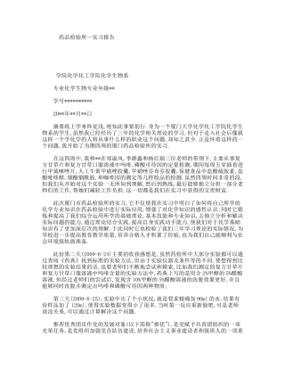药品检验所—实习报告