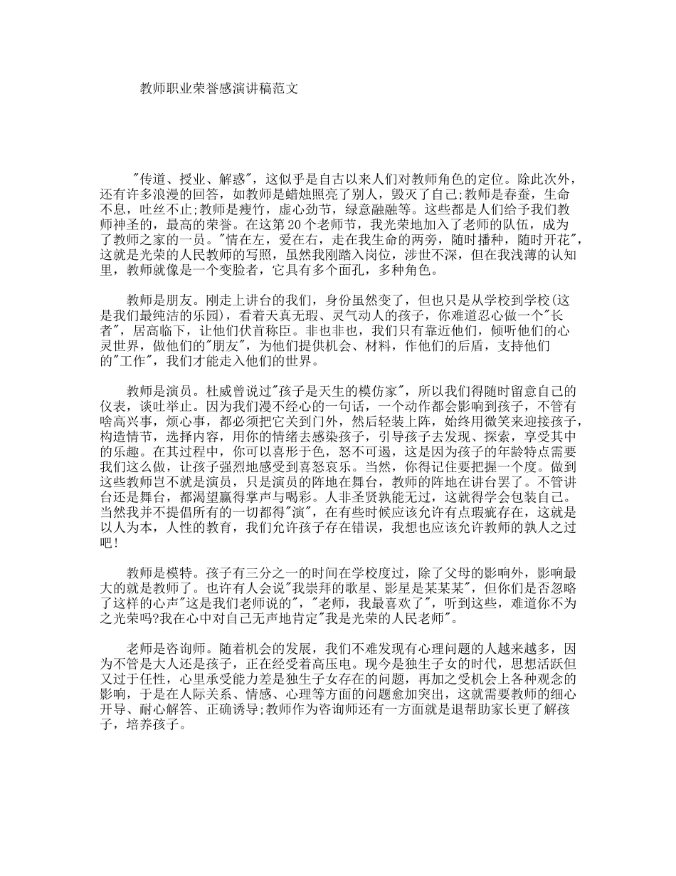 教师职业荣誉感演讲稿范文_第1页