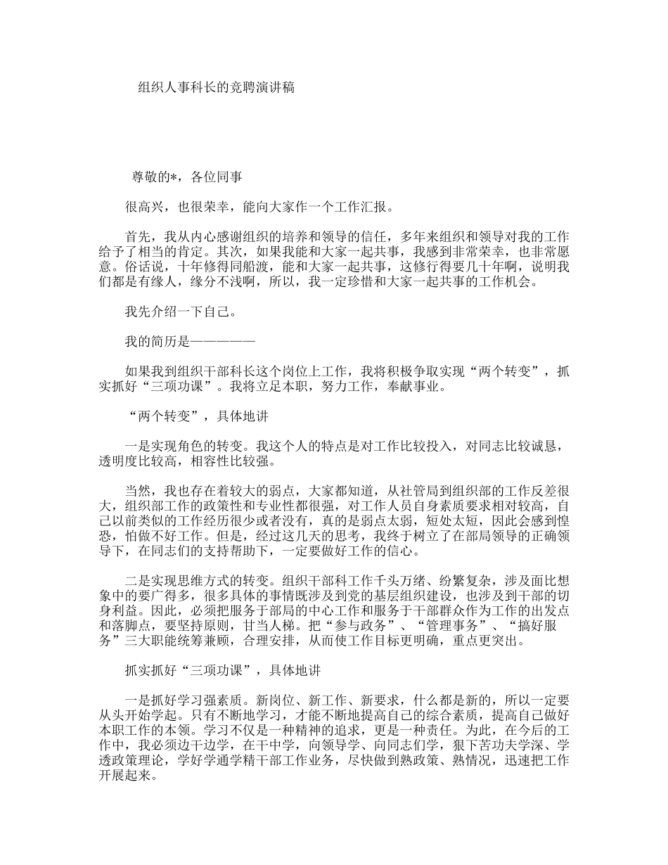 组织人事科长的竞聘演讲稿_第1页