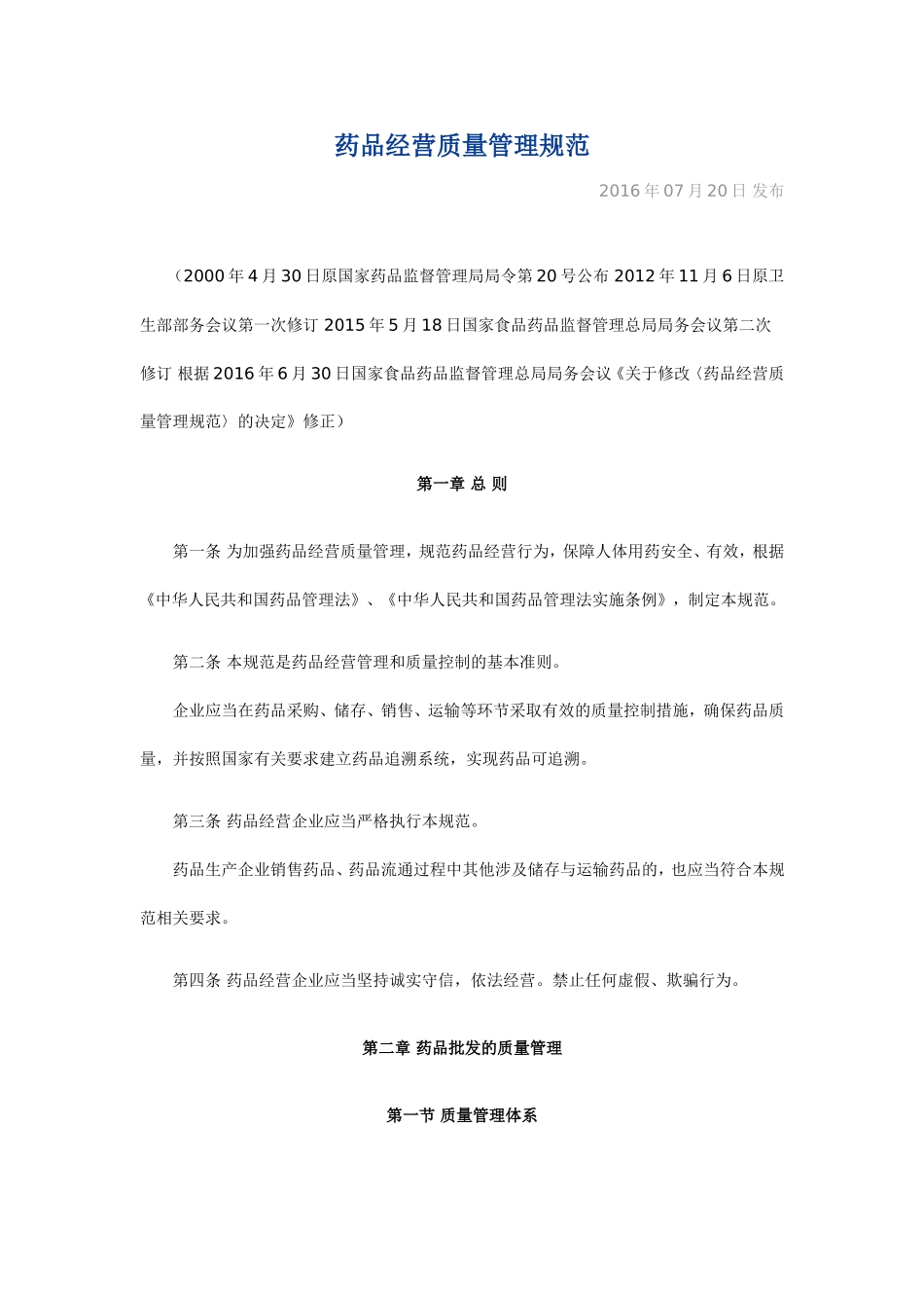 药品经营质量管理规范_第1页