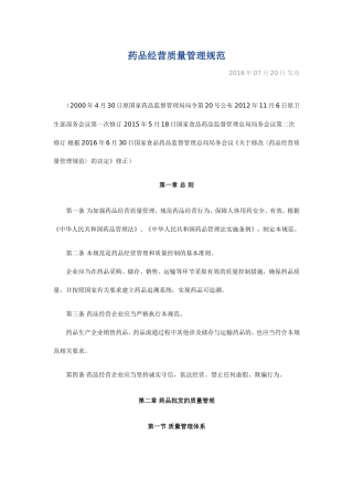 药品经营质量管理规范