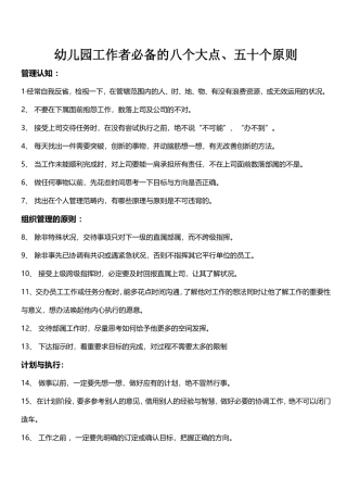 幼儿园工作者必备的八个大点、五十个原则