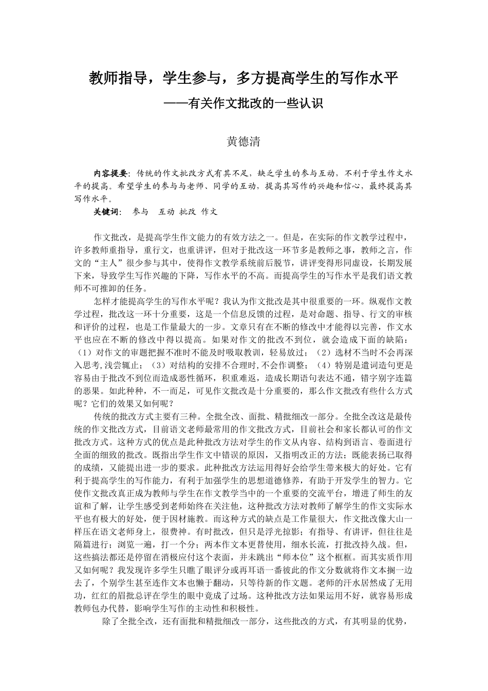 教师指导，学生参与，多方提高学生的写作水平_第1页