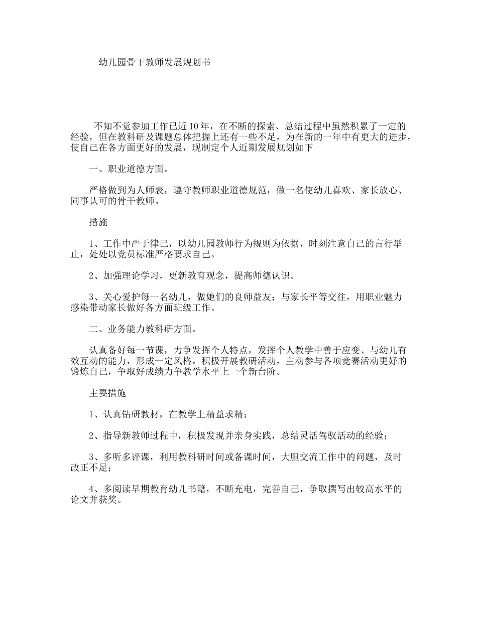 幼儿园骨干教师发展规划书_第1页