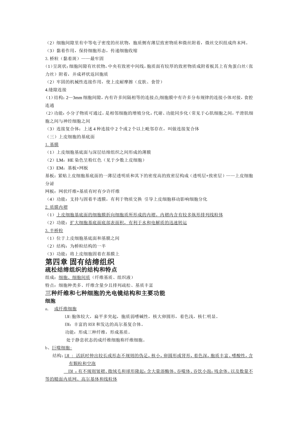 组织学与胚胎学重点整理_第3页