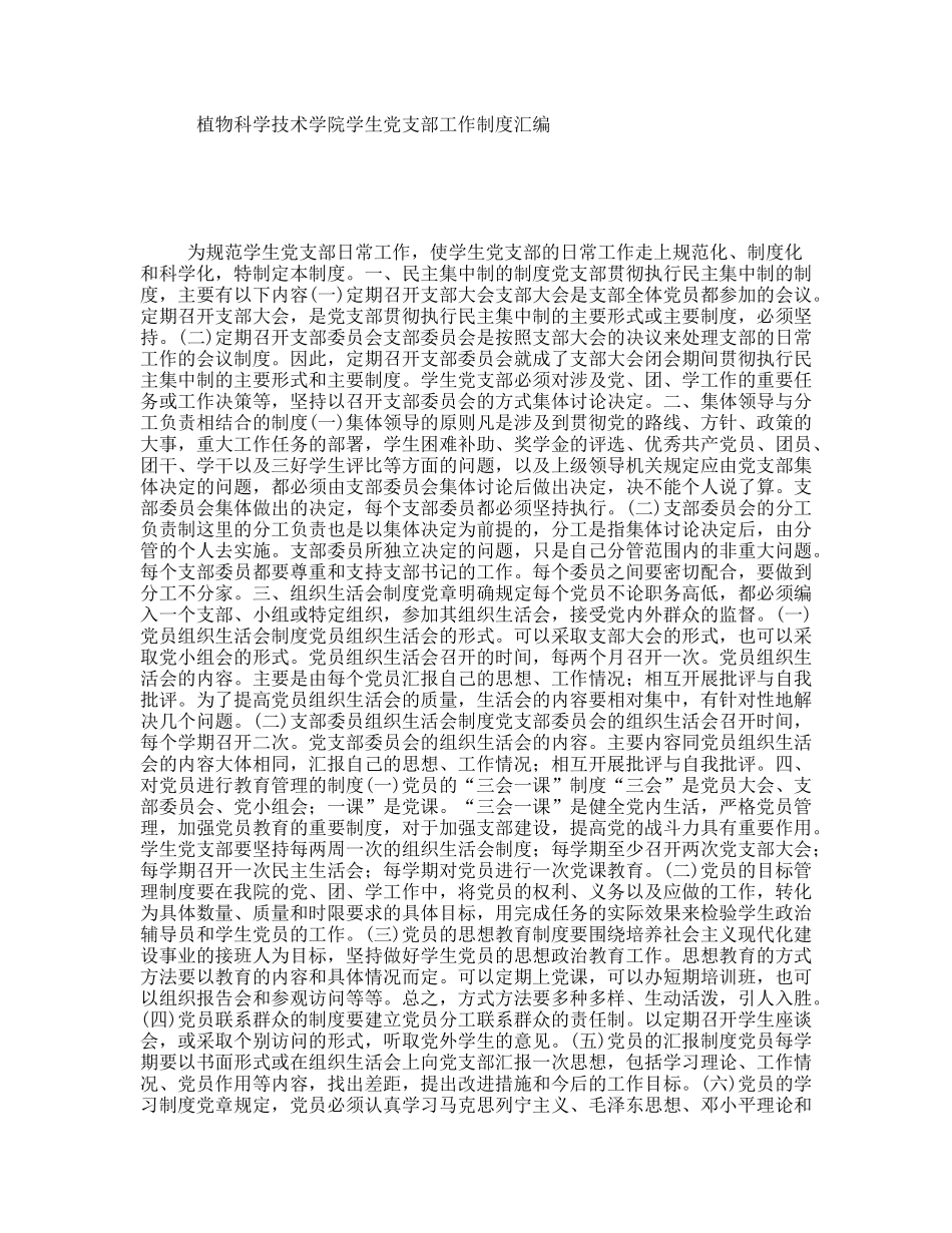 植物科学技术学院学生党支部工作制度汇编_第1页