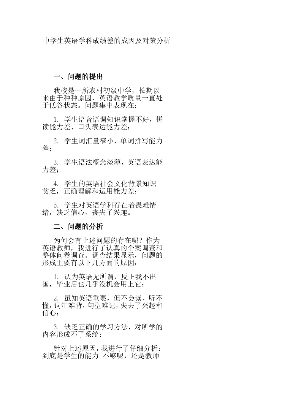 中学生英语学科成绩差的成因及对策分析_第1页