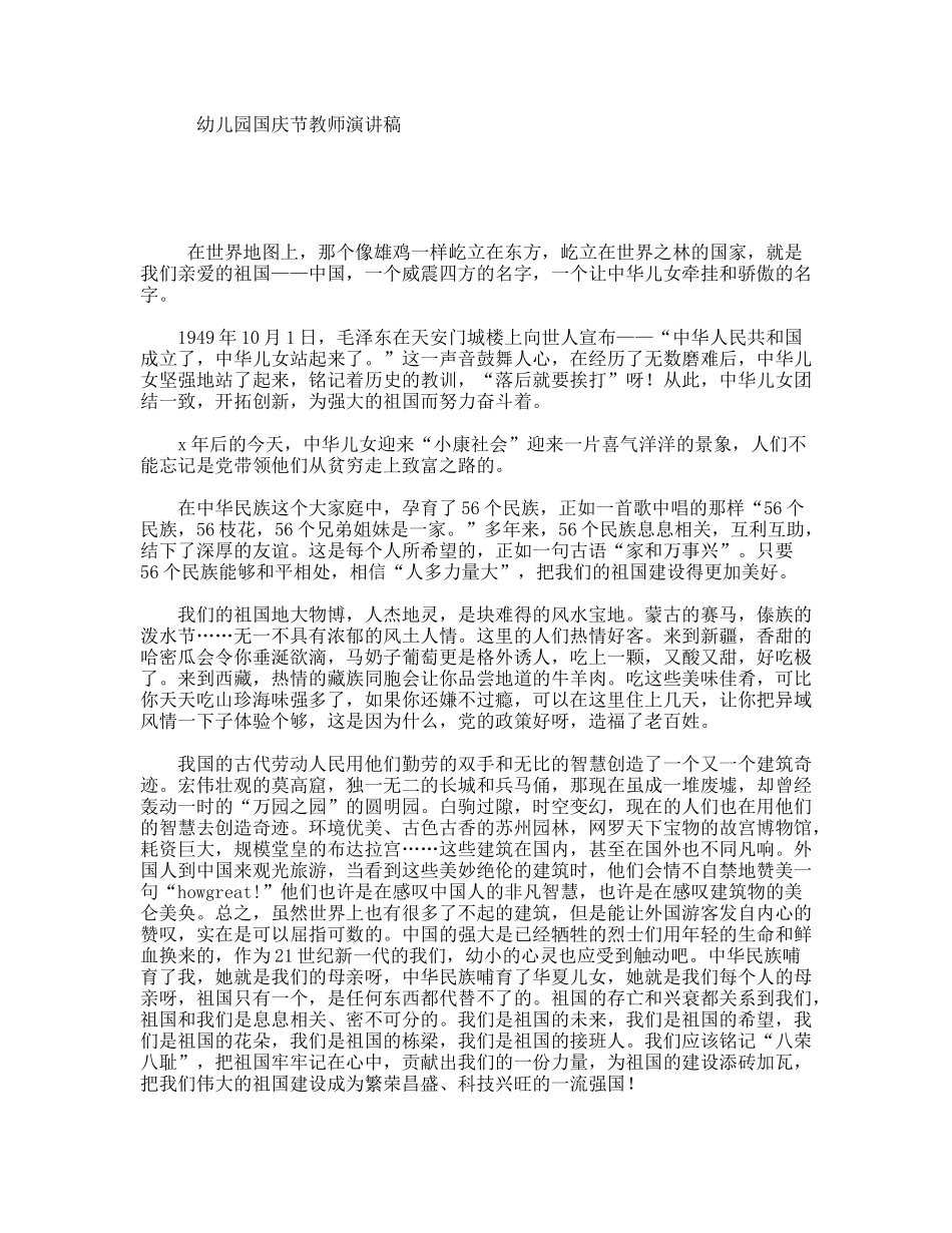 幼儿园国庆节教师演讲稿_第1页
