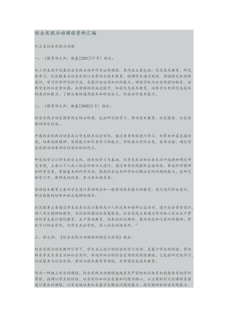 综合实践活动课程资料汇编_第1页