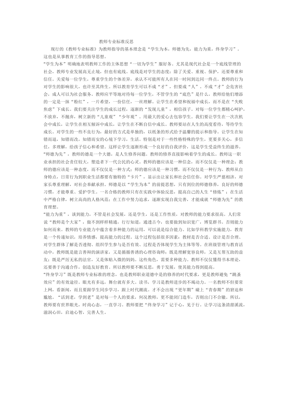 教师专业标准反思_第1页