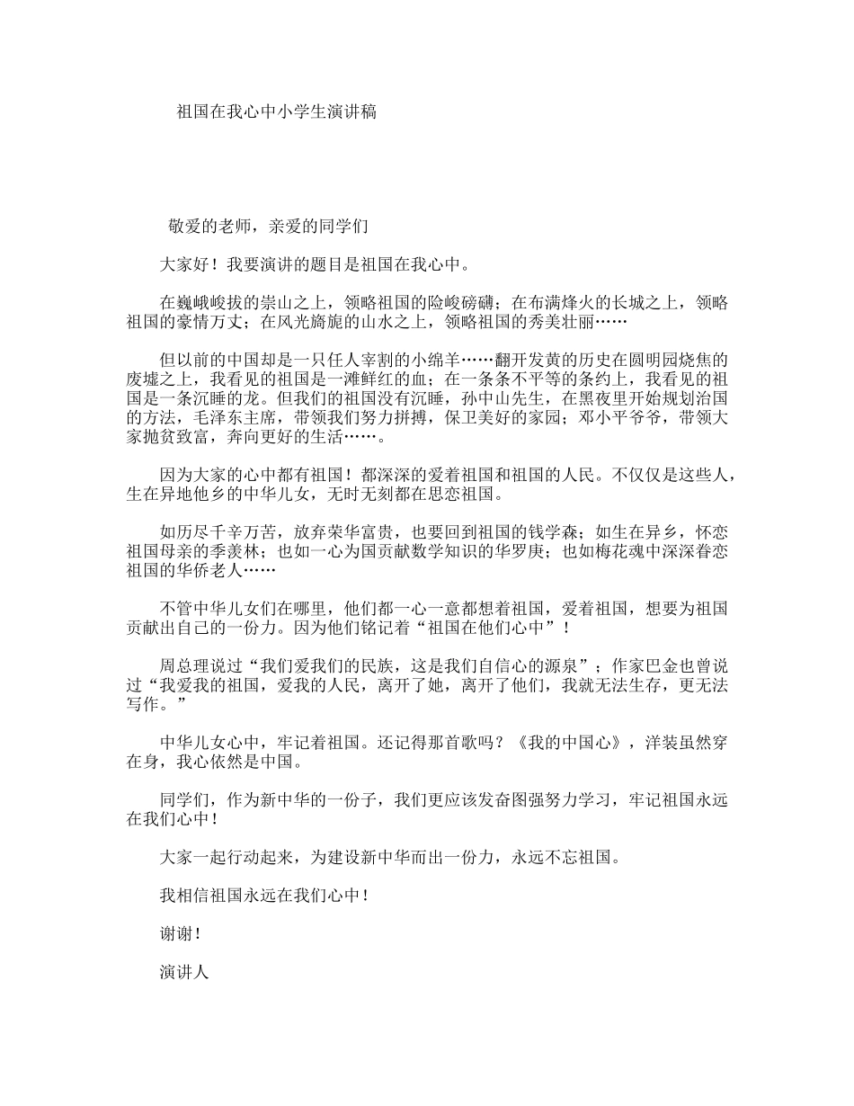祖国在我心中小学生演讲稿_第1页