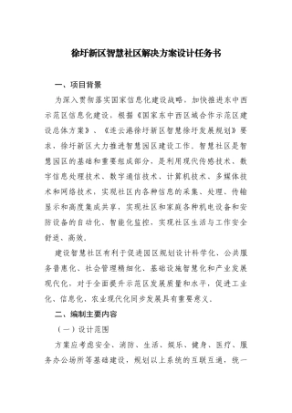 徐圩新区智慧社区解决方案设计任务书