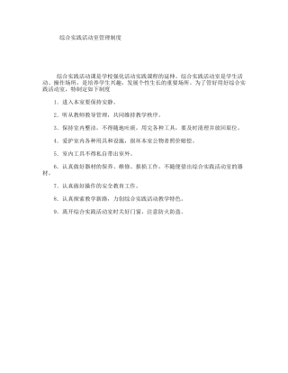 综合实践活动室管理制度
