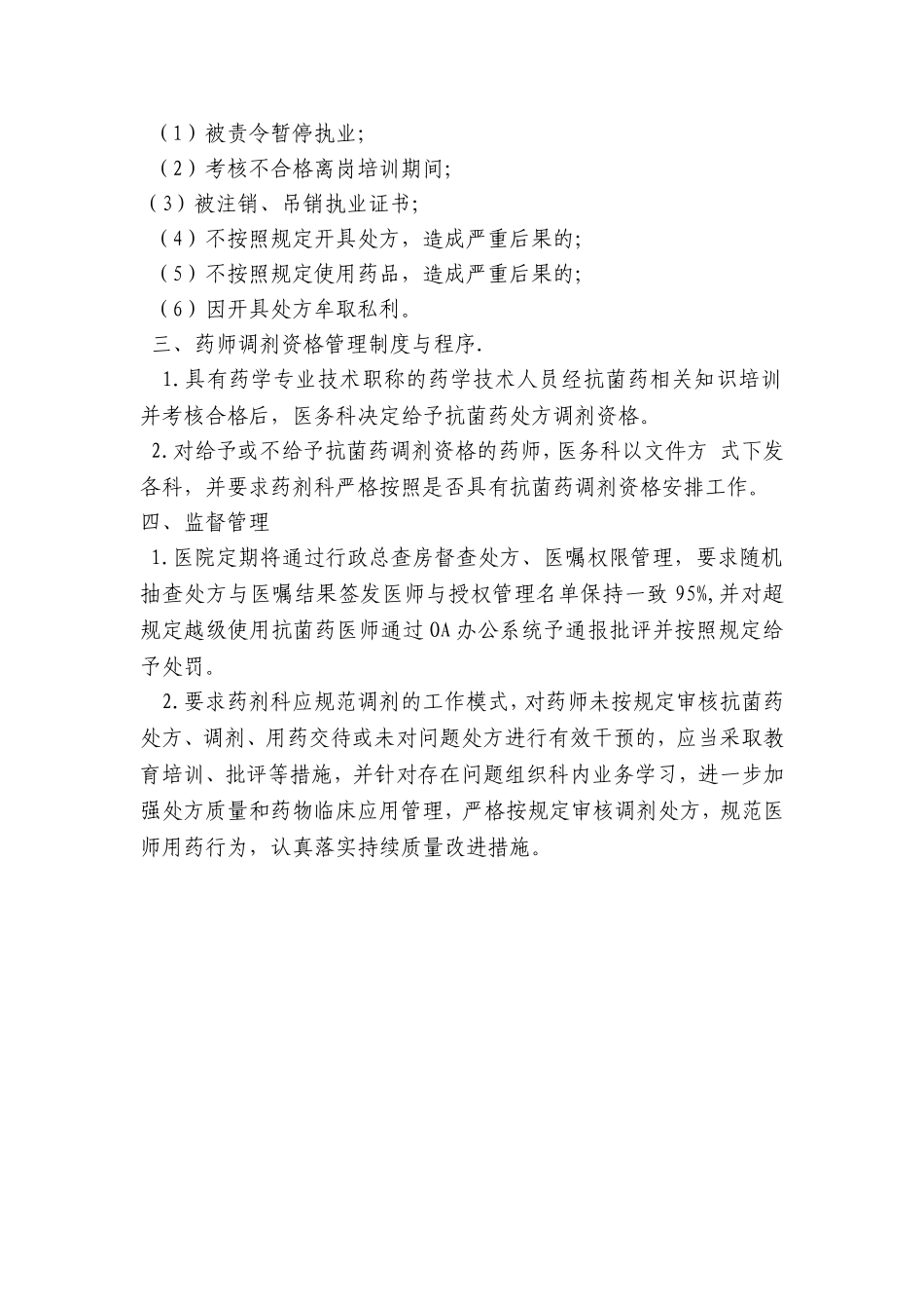 药师抗菌药物调剂资格管理制度与程序_第2页