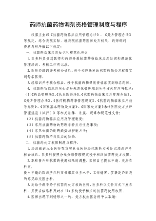 药师抗菌药物调剂资格管理制度与程序