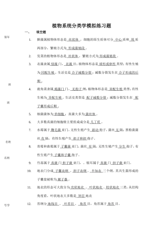 植物系统分类学模拟练习题