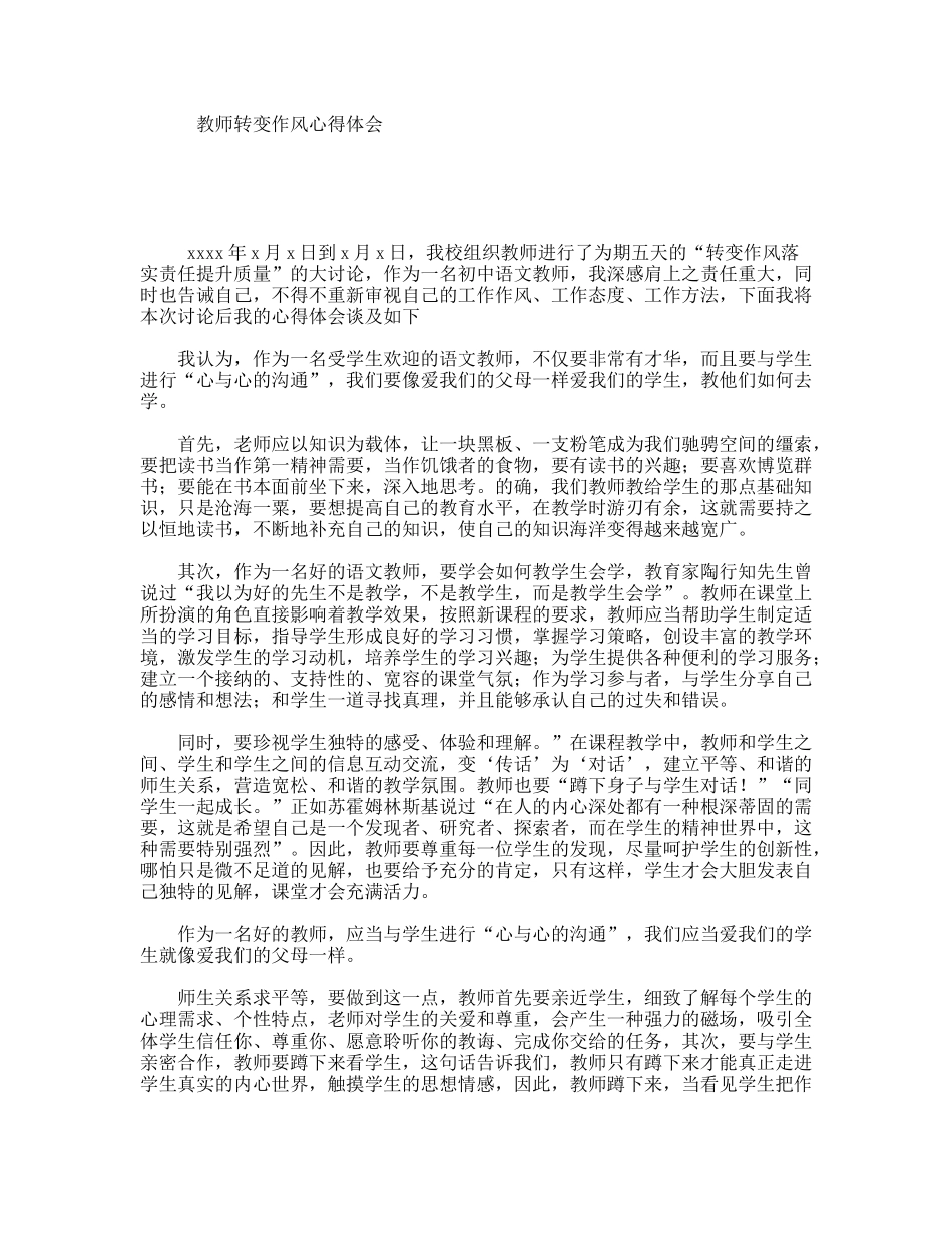 教师转变作风心得体会_第1页