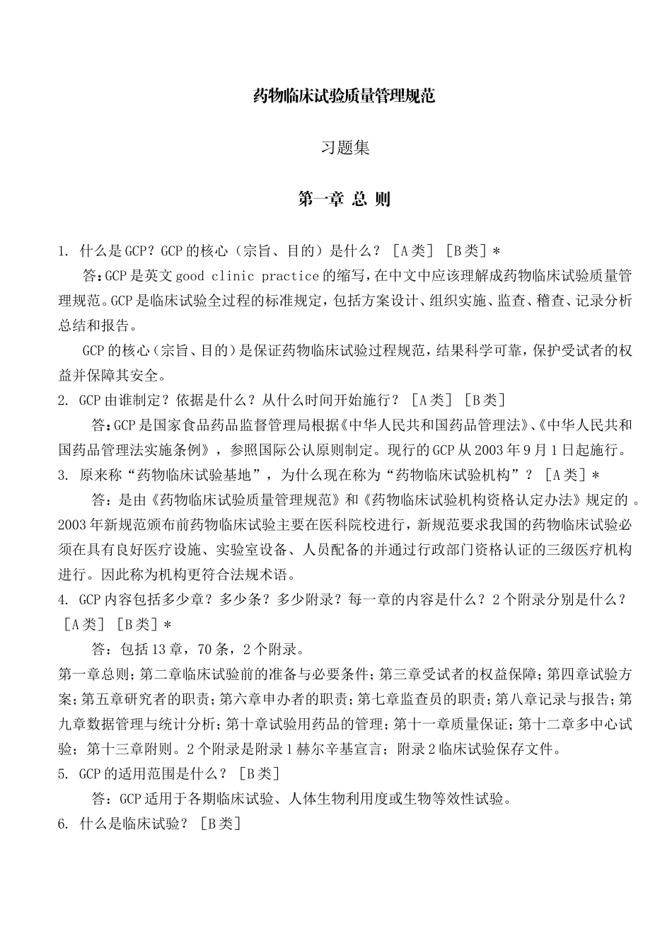 药物临床试验质量管理规范_第1页
