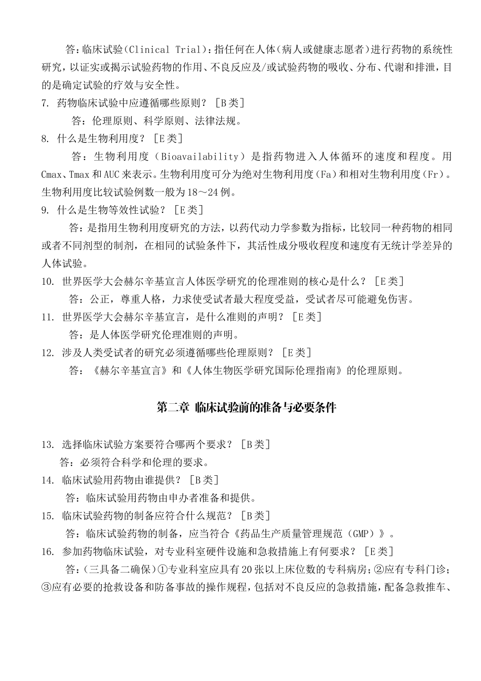 药物临床试验质量管理规范_第2页