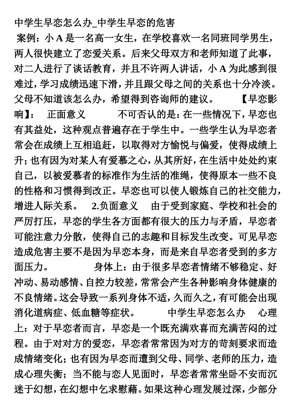 中学生早恋怎么办_中学生早恋的危害 _第1页