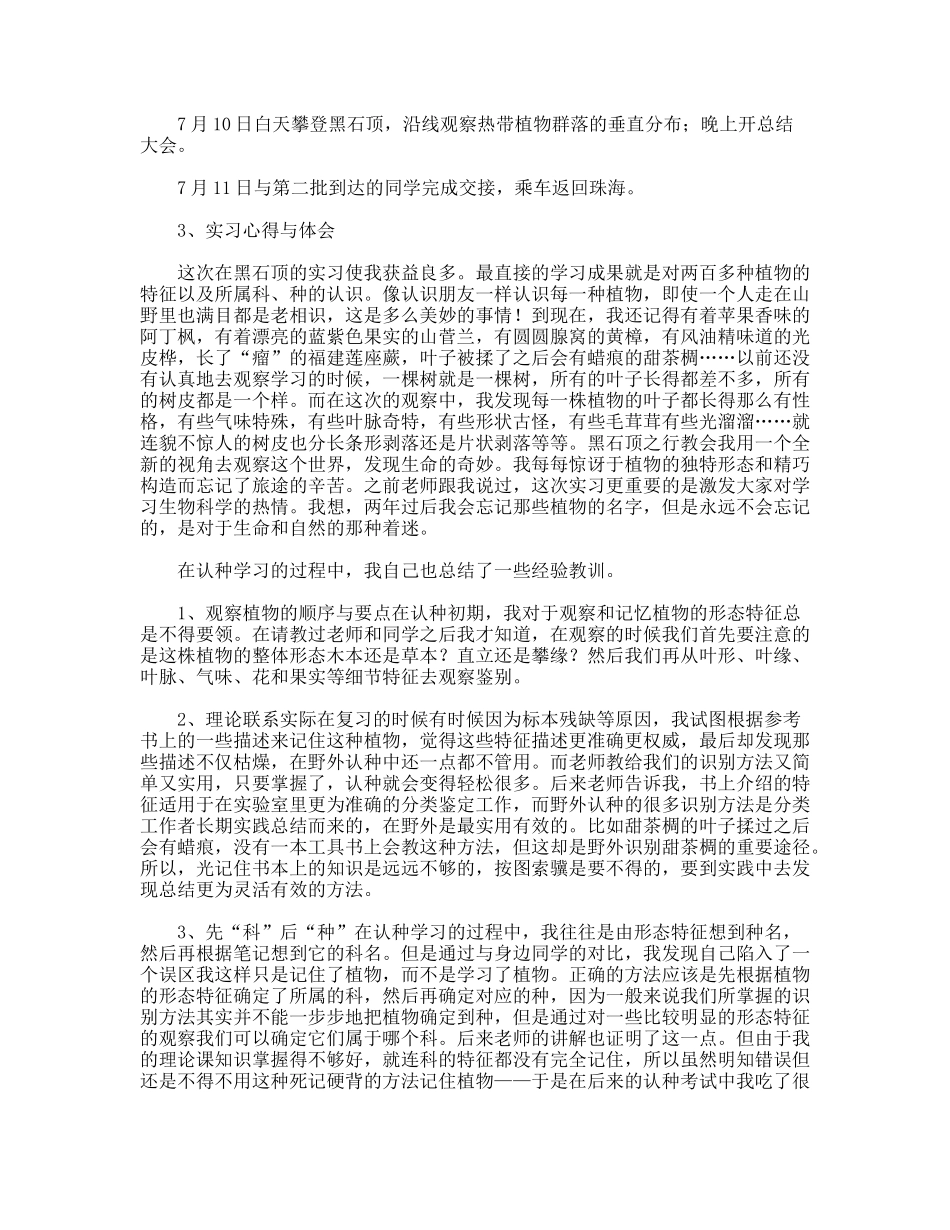 植物学实习报告_第2页