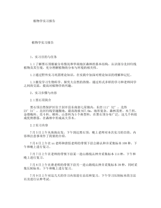 植物学实习报告