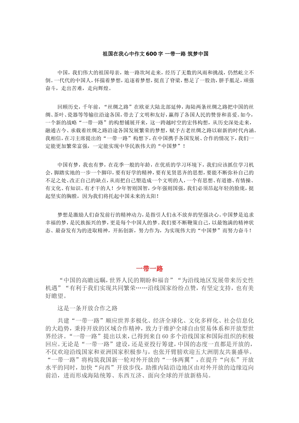 祖国在我心中作文600字一带一路筑梦中国_第1页