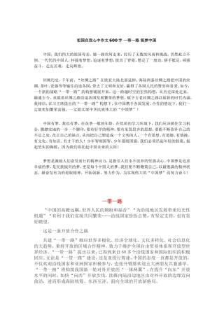 祖国在我心中作文600字一带一路筑梦中国