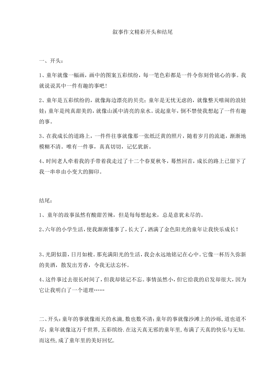 叙事作文精彩开头和结尾_第1页