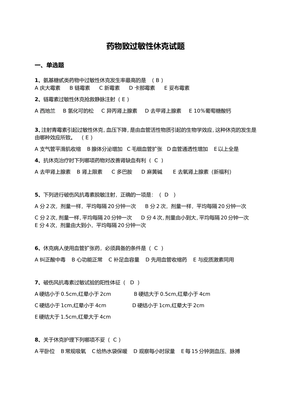 药物致过敏性休克试题_第1页