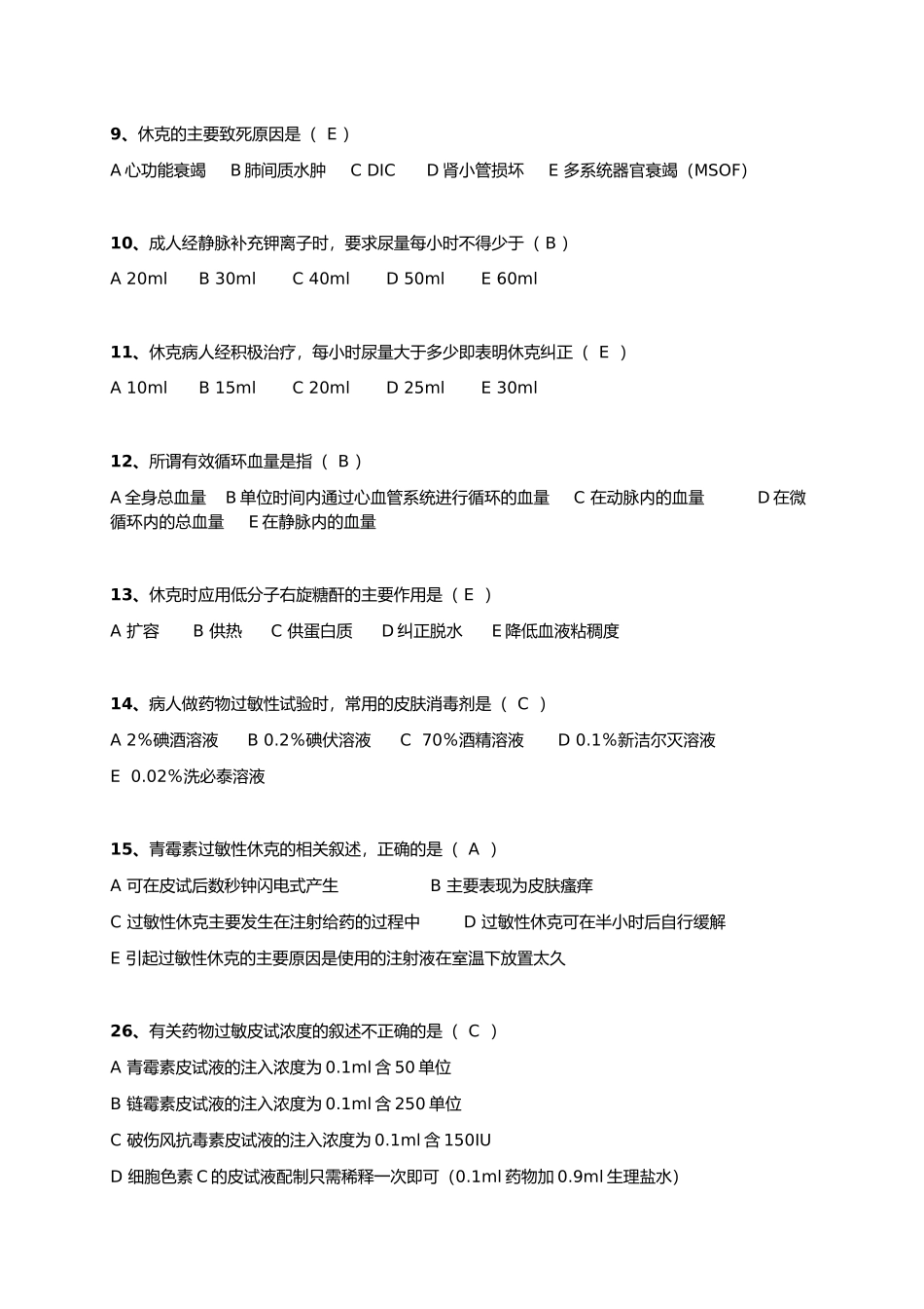 药物致过敏性休克试题_第2页