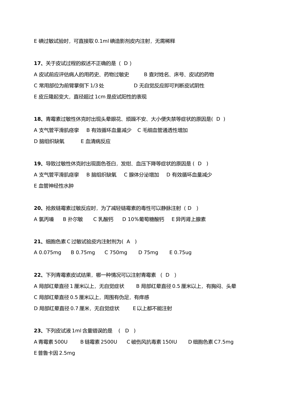 药物致过敏性休克试题_第3页