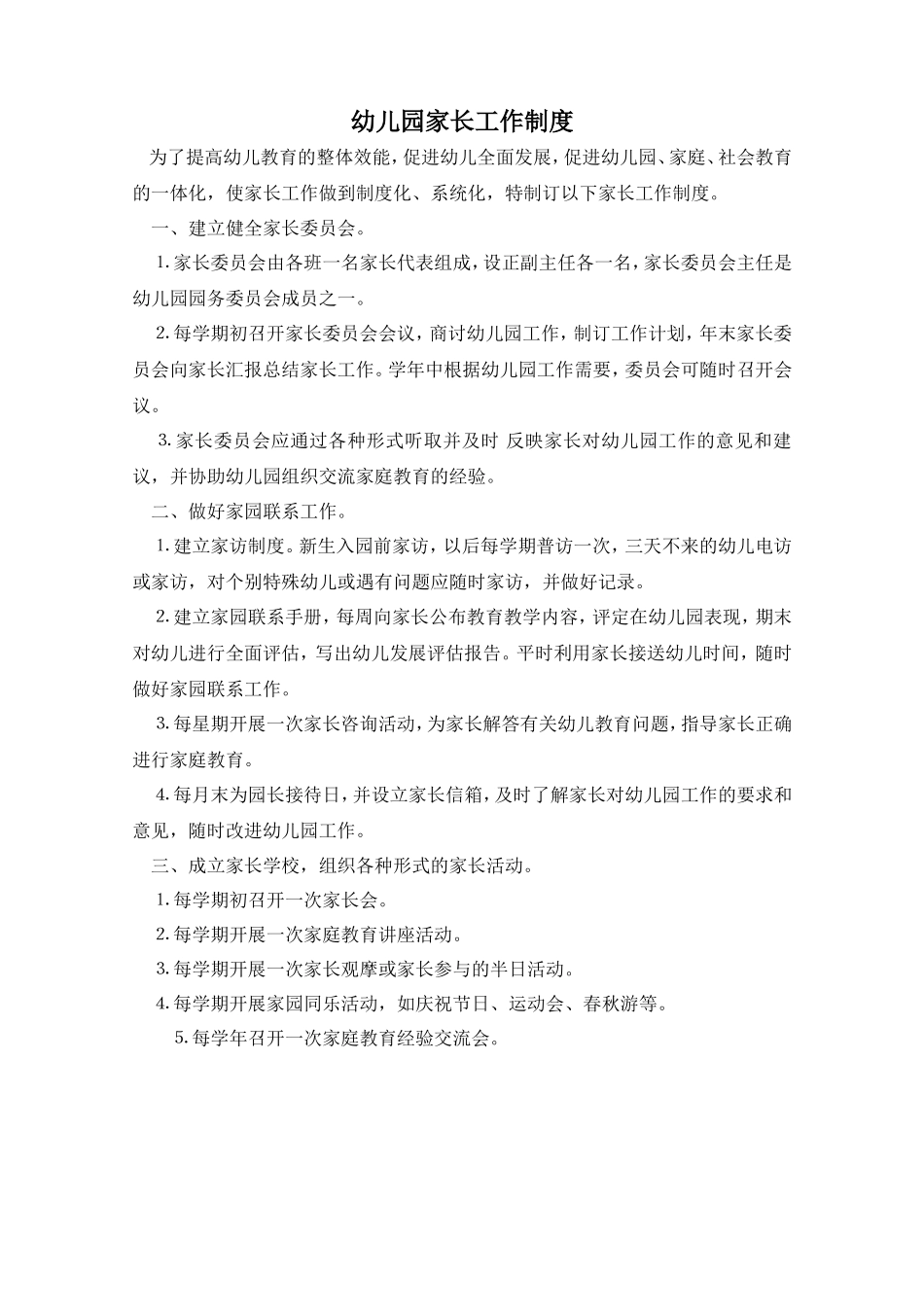 幼儿园家长工作制度_第1页