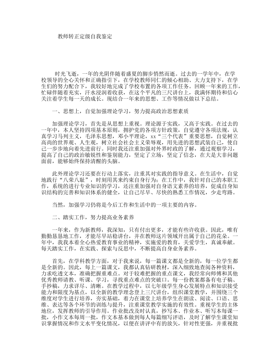 教师转正定级自我鉴定_第1页