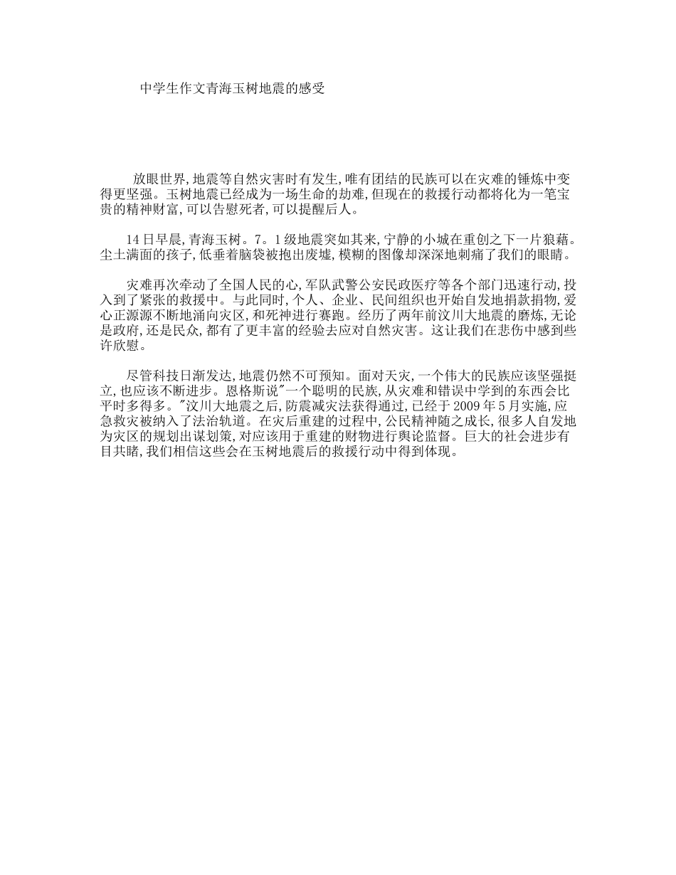 中学生作文青海玉树地震的感受_第1页