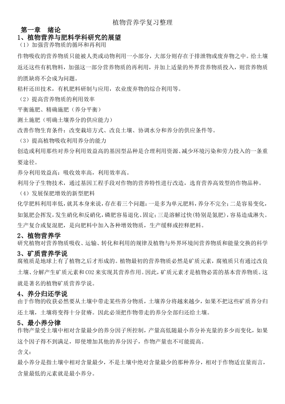 植物营养学复习整理_第1页