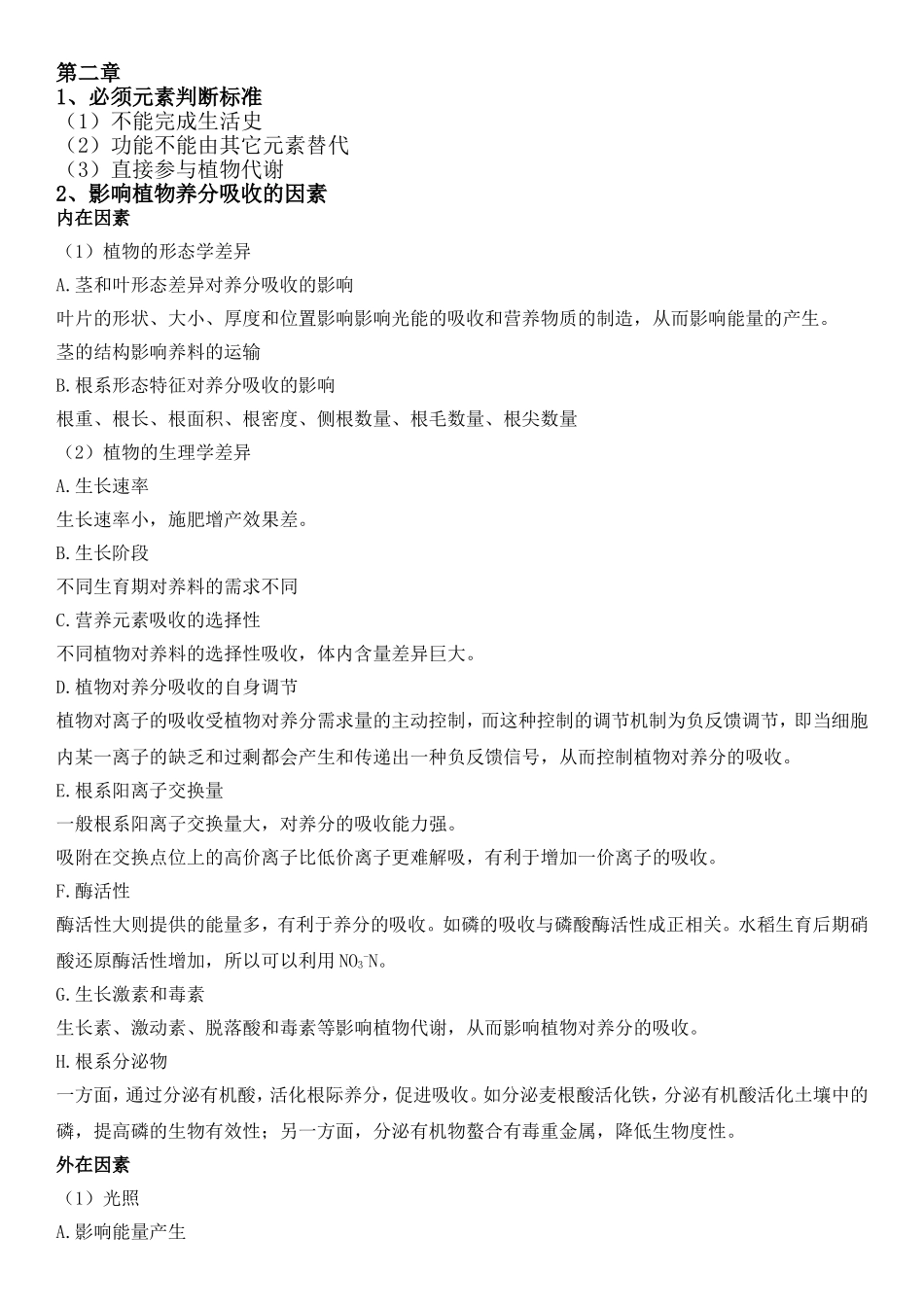 植物营养学复习整理_第3页