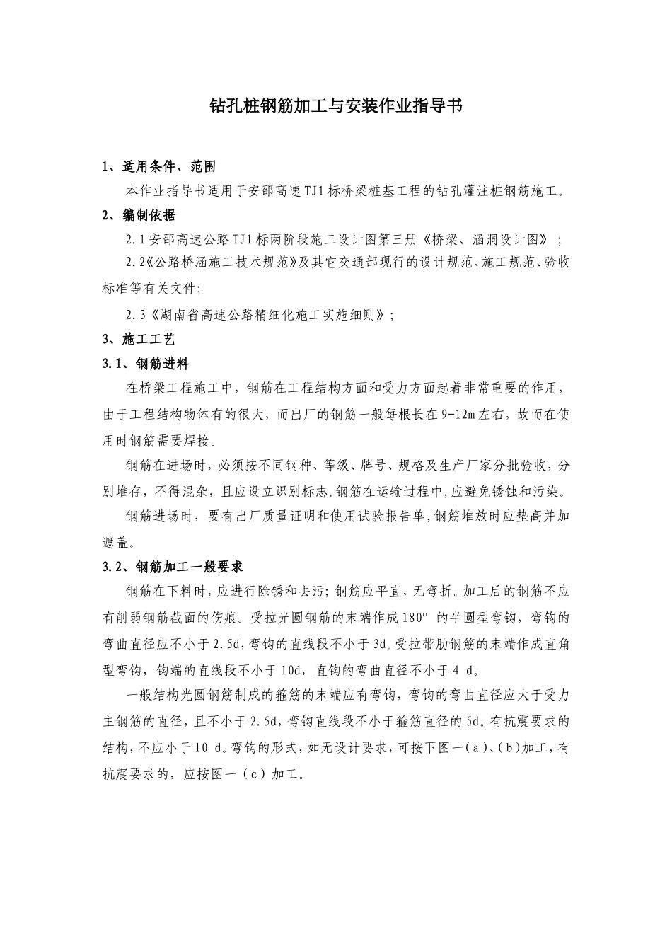 钻孔桩钢筋加工与安装作业指导书_第1页