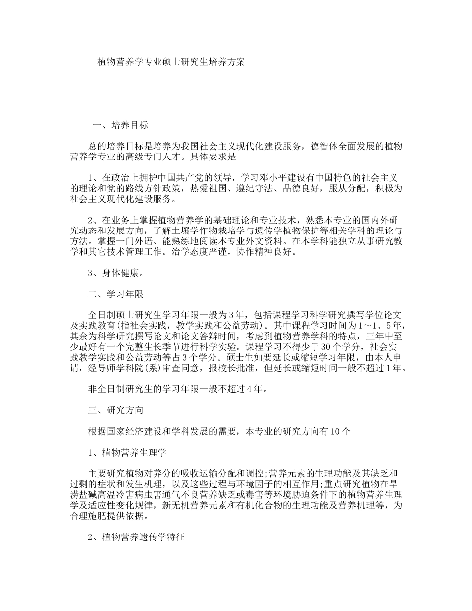 植物营养学专业硕士研究生培养方案_第1页