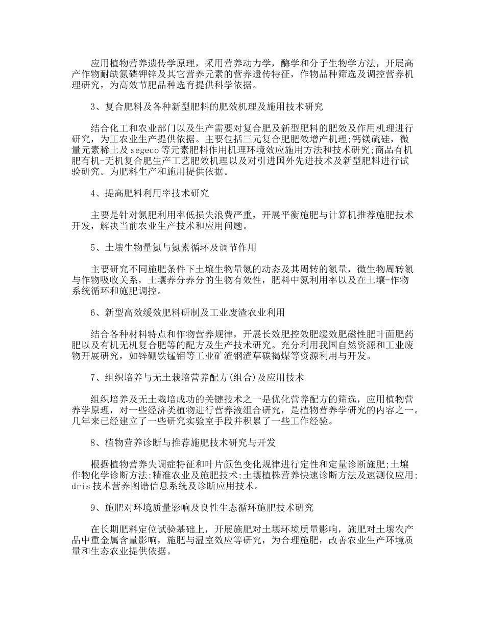 植物营养学专业硕士研究生培养方案_第2页