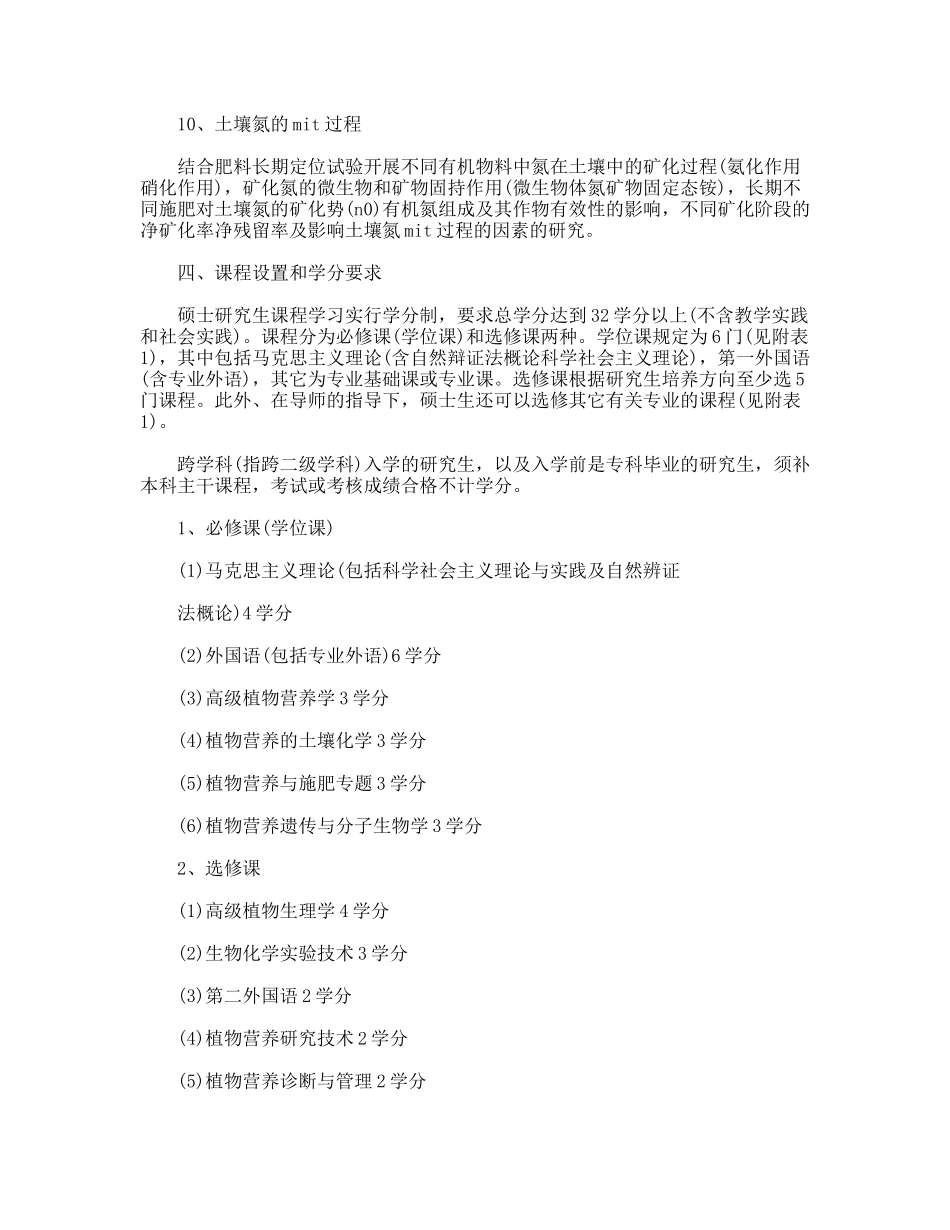 植物营养学专业硕士研究生培养方案_第3页