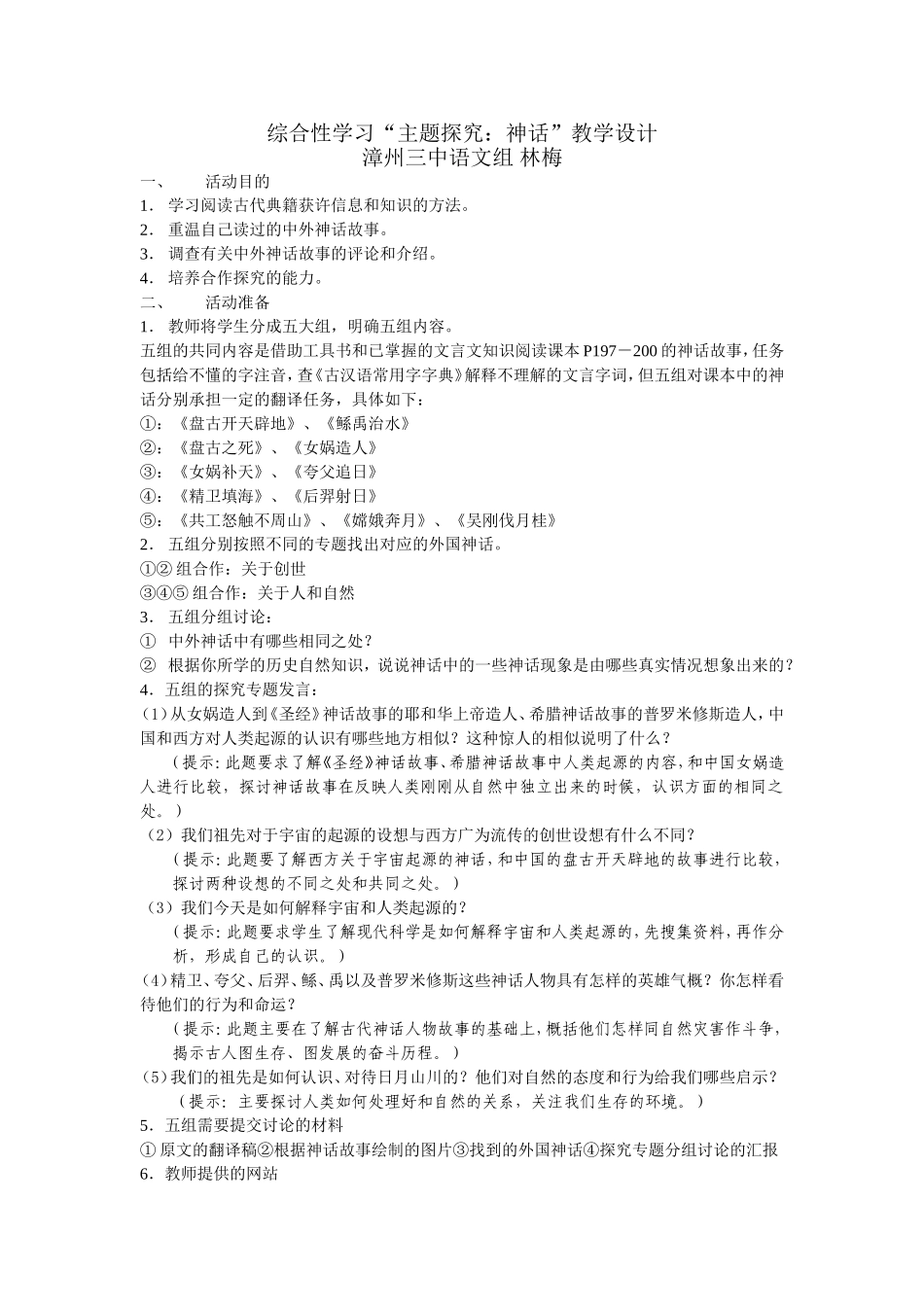 综合性学习“主题探究：神话”教学设计_第1页